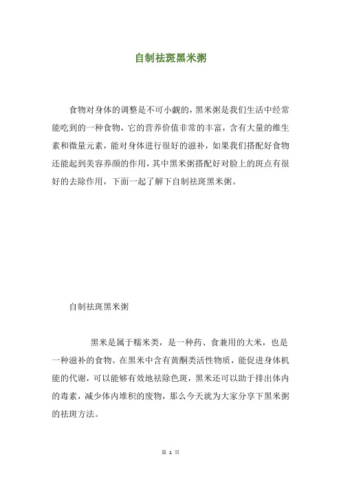 自制祛斑黑米粥