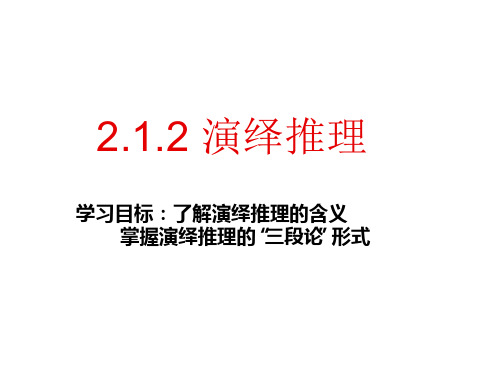 人教A版高中数学选修演绎推理教学课件