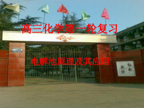 高三一轮复习：《电解池原理及其应用》课件