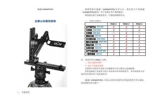 晟崴SUNWAYFOTO全景云台使用说明