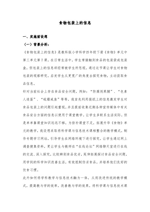 推荐精品小学科学教科版四年级下册《食物包装上的信息》优质课教案3 (1)