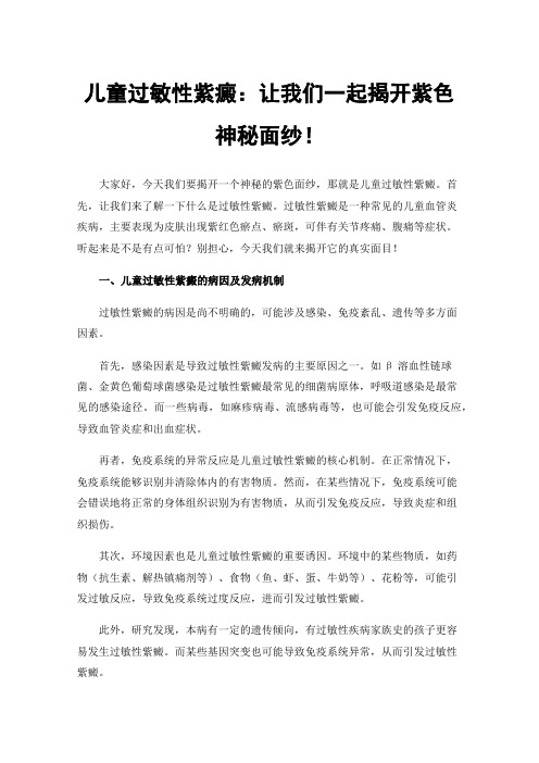 儿童过敏性紫癜：让我们一起揭开紫色神秘面纱！