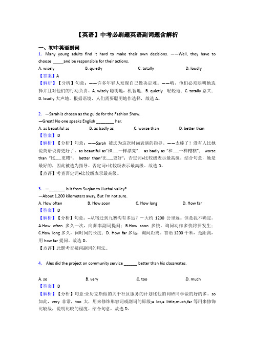 【英语】中考必刷题英语副词题含解析