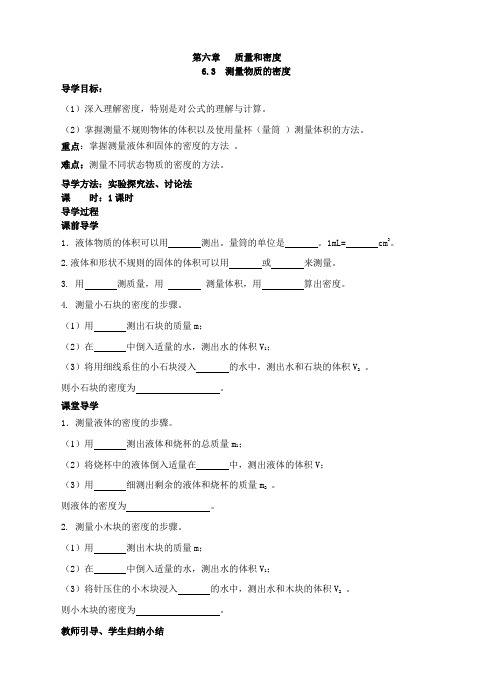 八年级上册6.3  测量物质的密度  学案