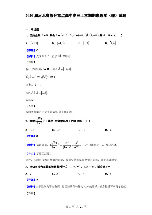 2020届河北省部分重点高中高三上学期期末数学(理)试题(解析版)