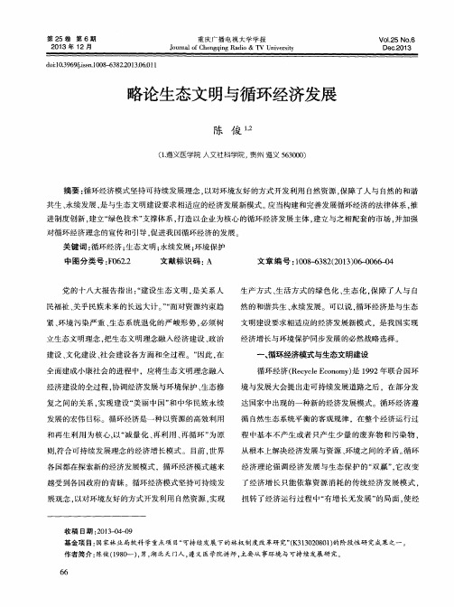 略论生态文明与循环经济发展
