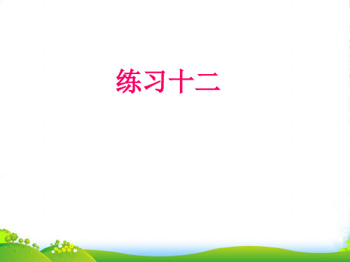 202X苏教版一年级数学上册《练习十二》优质课课件