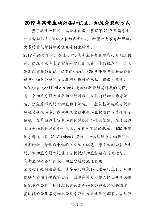 高考生物必备知识点：细胞分裂的方式