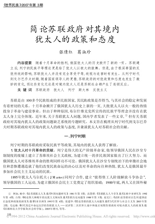 简论苏联政府对其境内犹太人的政策和态度