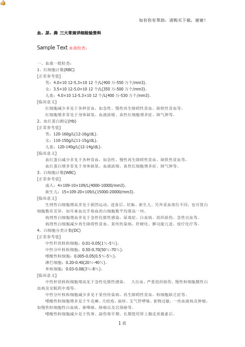 血、尿、粪三大常规详细检验资料