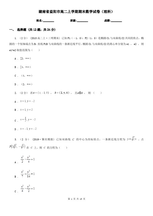湖南省益阳市高二上学期期末数学试卷(理科)