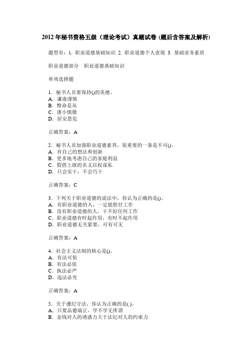 2012年秘书资格五级(理论考试)真题试卷(题后含答案及解析)