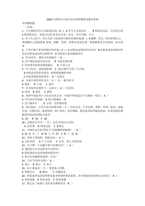 2020年高职自主招生综合素质模拟试题及答案