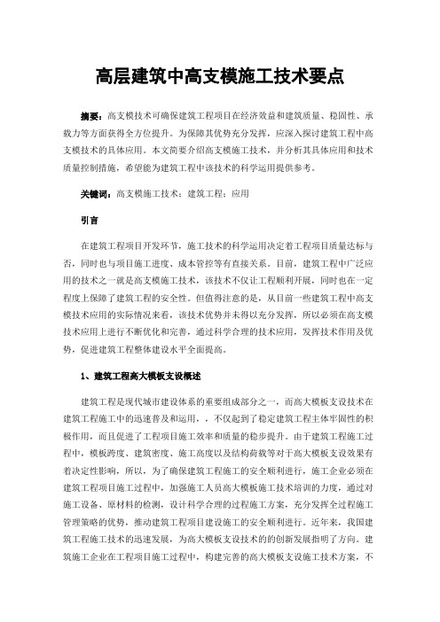 高层建筑中高支模施工技术要点