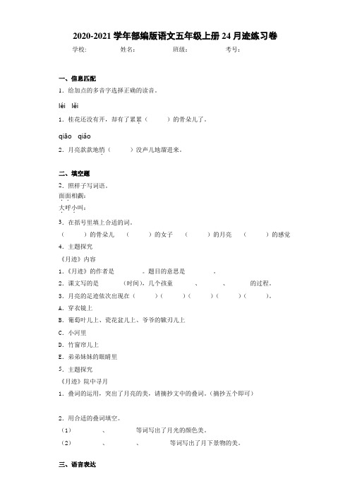 2020~2021学年部编版语文五年级上册24月迹练习卷