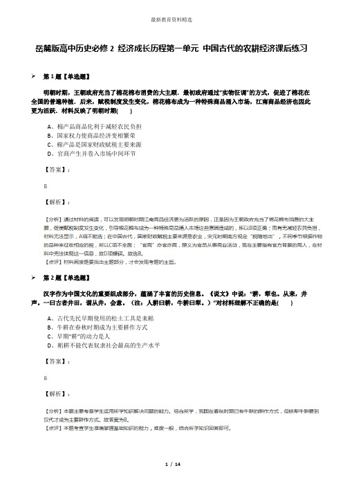 岳麓版高中历史必修2 经济成长历程第一单元 中国古代的农耕经济课后练习