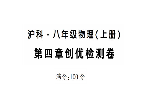 第四章创优检测卷—2020年秋沪科版八年级上册物理课件