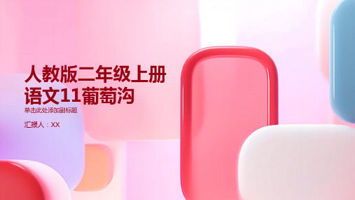 人教版二年级上册语文11葡萄沟