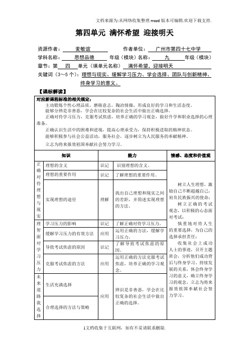 思想品德九年级全一册第四单元的教材分析