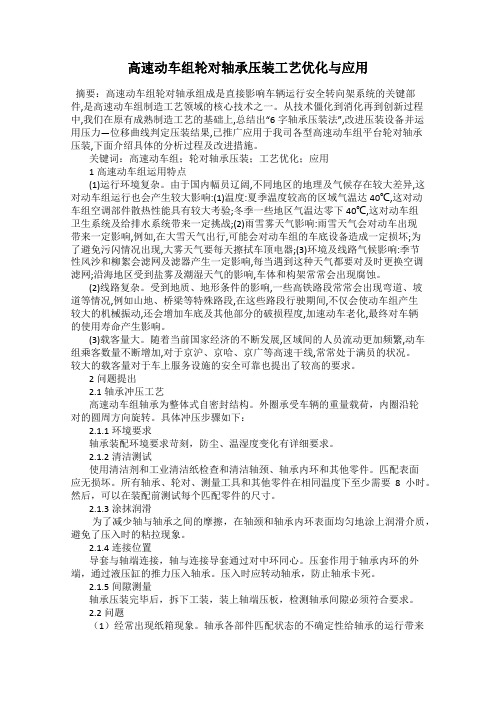 高速动车组轮对轴承压装工艺优化与应用