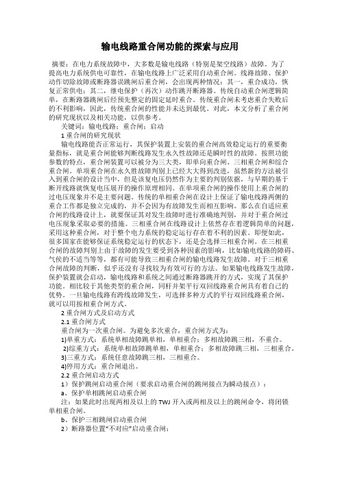输电线路重合闸功能的探索与应用
