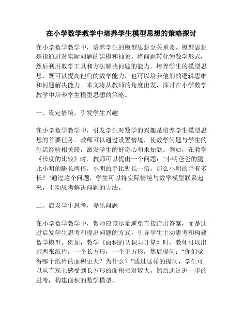在小学数学教学中培养学生模型思想的策略探讨