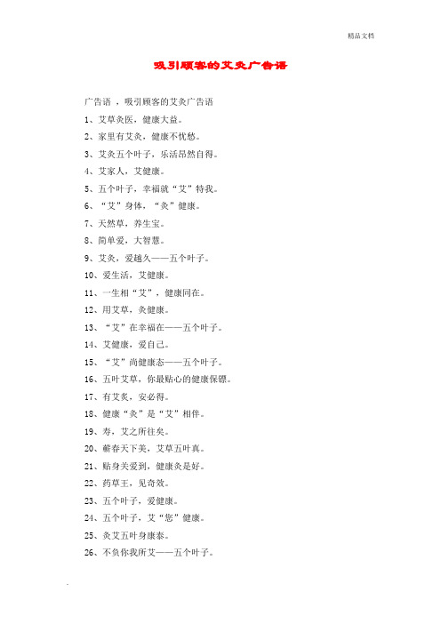 吸引顾客的艾灸广告语