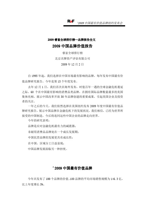 2009中国最具价值品牌报告全文