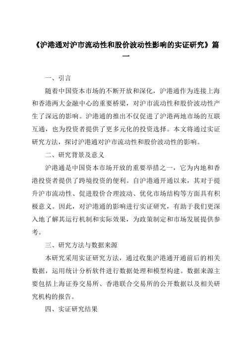 《2024年沪港通对沪市流动性和股价波动性影响的实证研究》范文