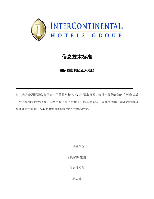 洲际酒店集团亚太地区信息技术标准