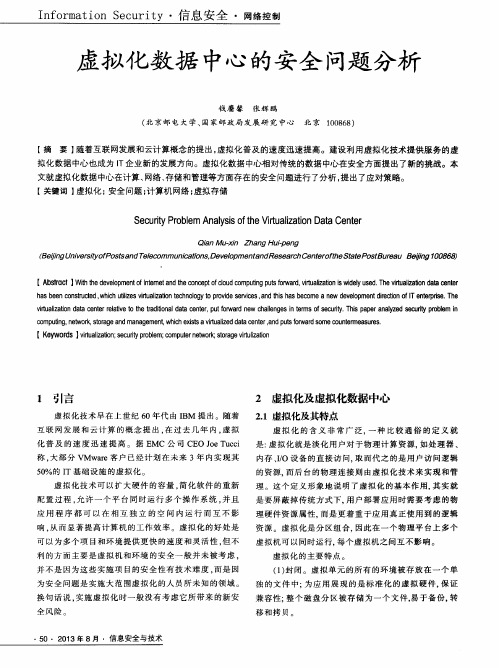 虚拟化数据中心的安全问题分析