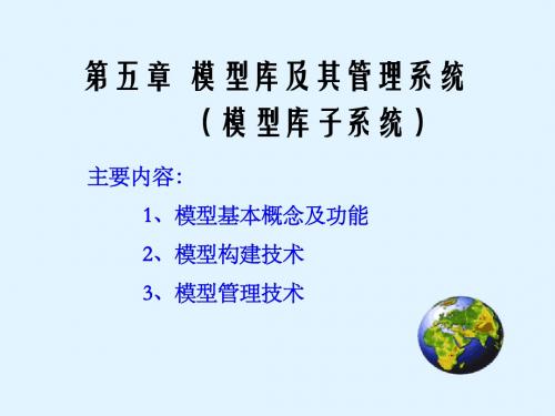 第5章--模型库及其管理系统