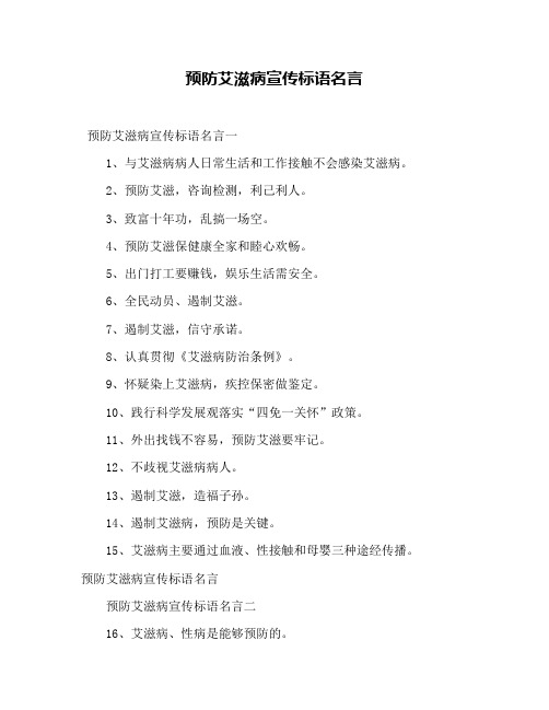 预防艾滋病宣传标语名言
