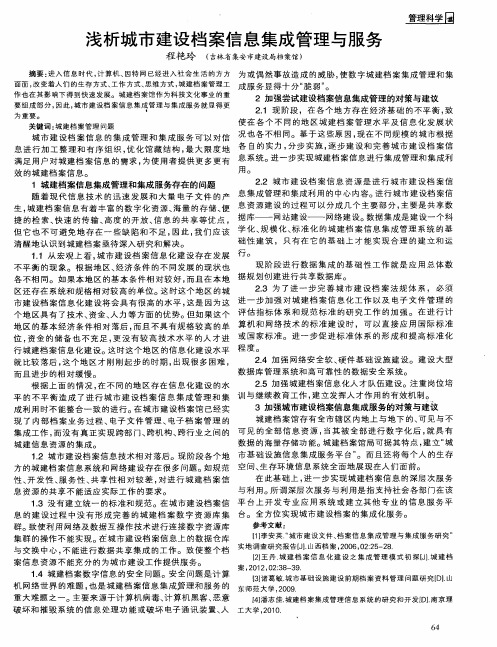 浅析城市建设档案信息集成管理与服务