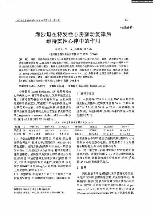 缬沙坦在特发性心房颤动复律后维持窦性心律中的作用