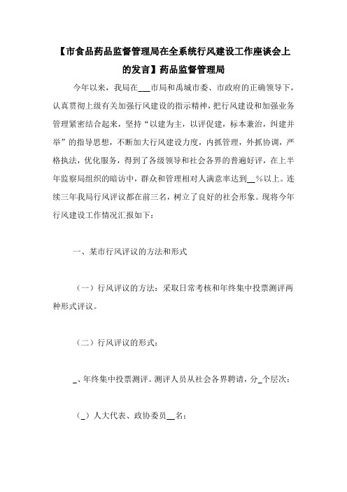 【市食品药品监督管理局在全系统行风建设工作座谈会上的发言】药品监督管理局