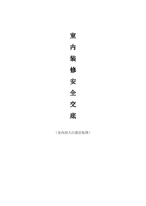 室内刮大白安 全 技 术 交 底