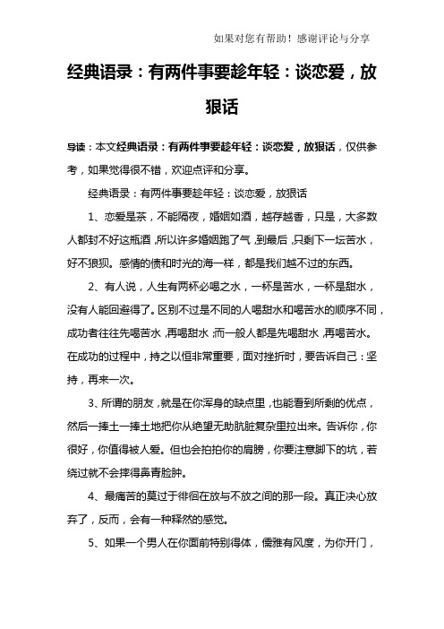经典语录：有两件事要趁年轻：谈恋爱,放狠话
