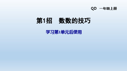 人教版青岛一年级数学上册 第1单元 教学+习题课件