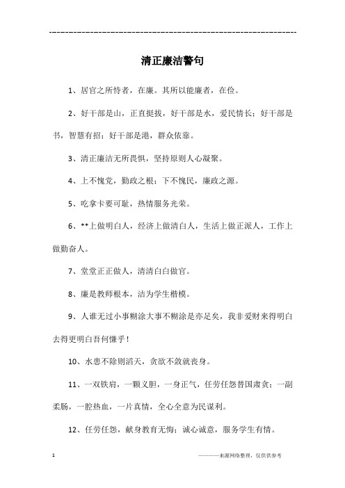清正廉洁警句