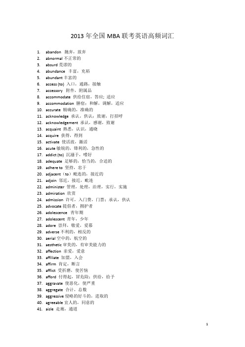 2013年MBA全国硕士生入学统一考试管理类专业硕士学位联考 英语高频词汇资料