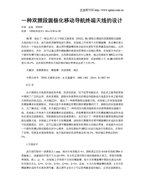 一种双频段圆极化移动导航终端天线的设计