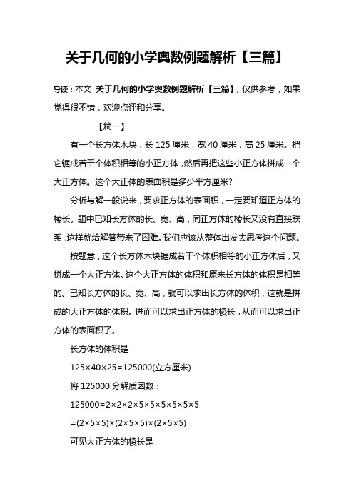 关于几何的小学奥数例题解析【三篇】