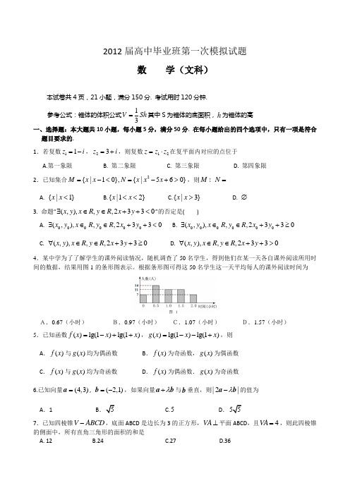 2012届高中毕业班第一次模拟试题(文科)及答案