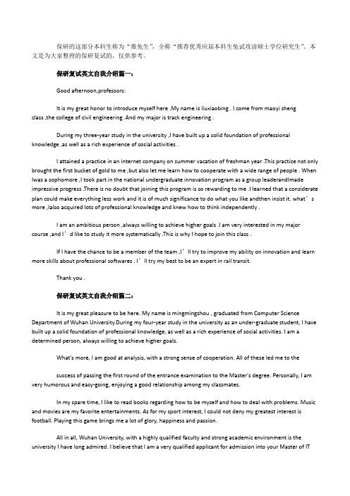 保研复试英文自我介绍3篇
