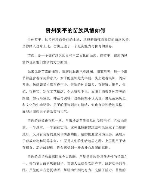 贵州黎平的苗族风情如何