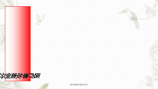 医疗事故和案例分析课件