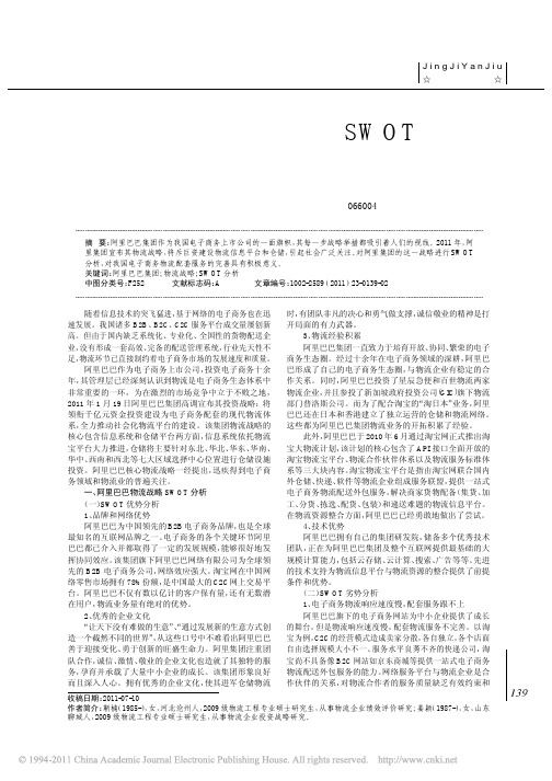 阿里巴巴集团物流战略SWOT分析