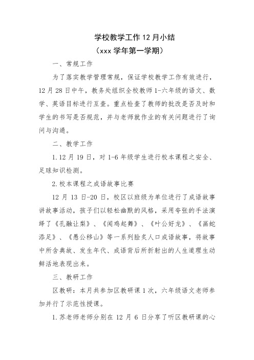 学校教学12月工作小结