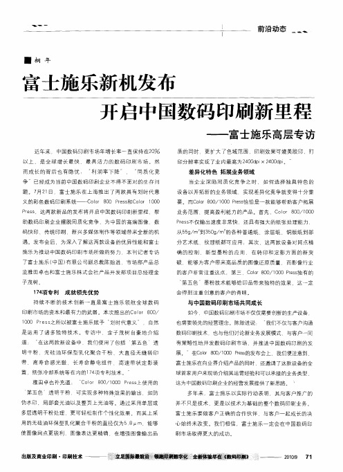 富士施乐新机发布开启中国数码印刷新里程——富士施乐高层专访